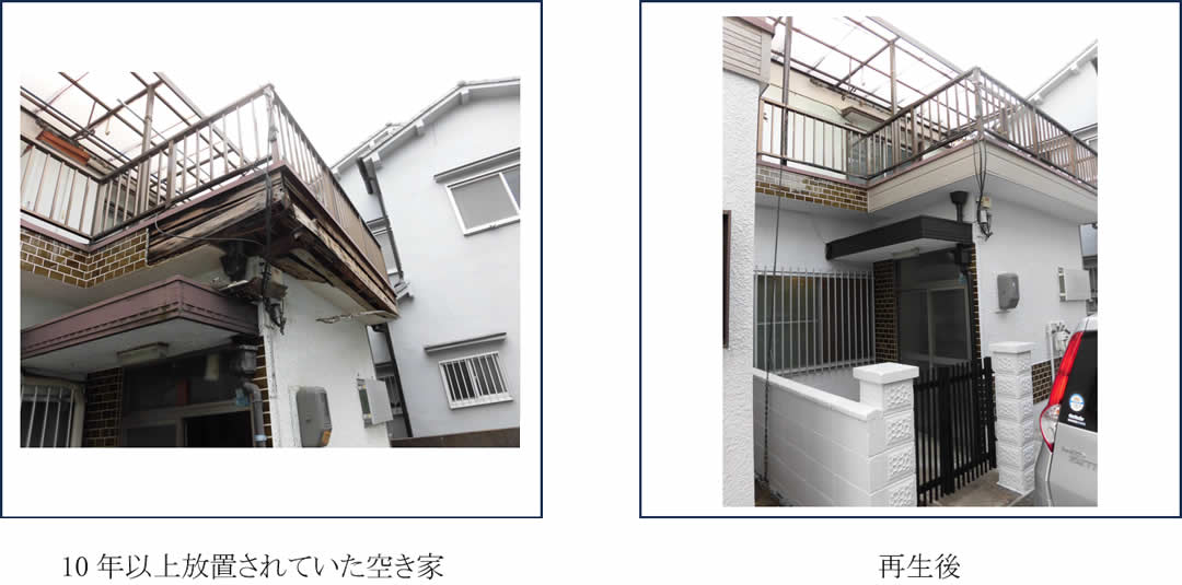 再生後の住宅