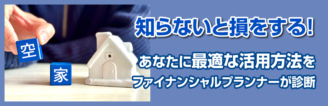 知らないと損をする！あなたに最適な売却方法をファイナンシャルプランナーが診断