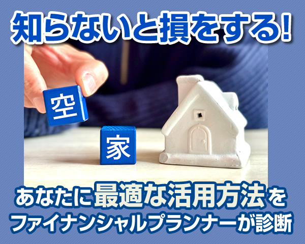 知らないと損をする！あなたに最適な売却方法をファイナンシャルプランナーが診断