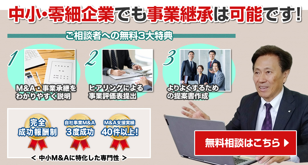 中小・零細企業でも事業継承は可能です！無料相談はこちら