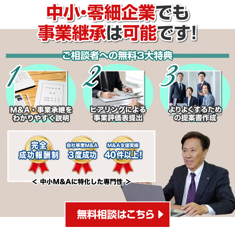 中小・零細企業でも事業継承は可能です！無料相談はこちら