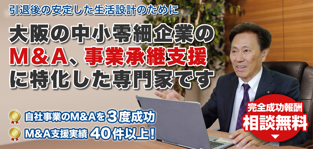 大阪の中小零細企業のM＆A、事業承継支援に特化した専門家です