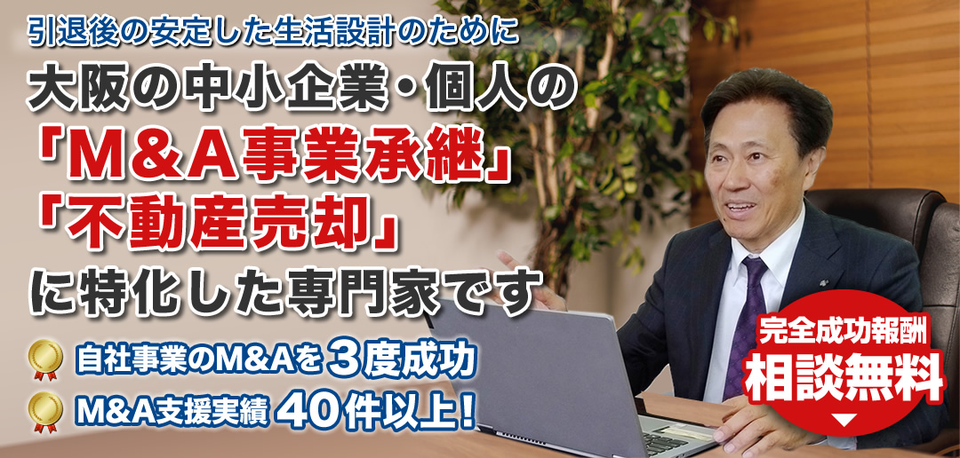 大阪の中小企業・個人のM&A事業承継・不動産売却に特化した専門家です