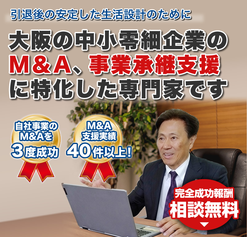 大阪の中小零細企業のM＆A、事業承継支援に特化した専門家です