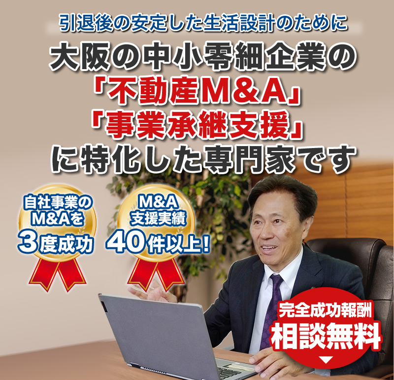 大阪の中小零細企業のM＆A、事業承継支援に特化した専門家です