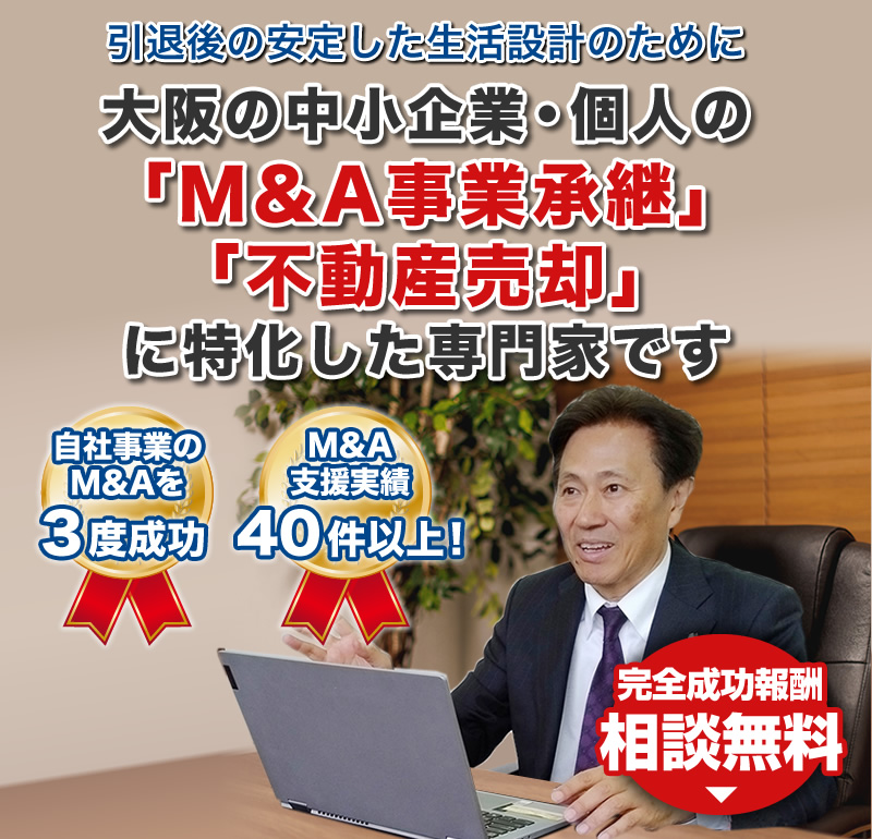 大阪の中小企業・個人のM&A事業承継・不動産売却に特化した専門家です