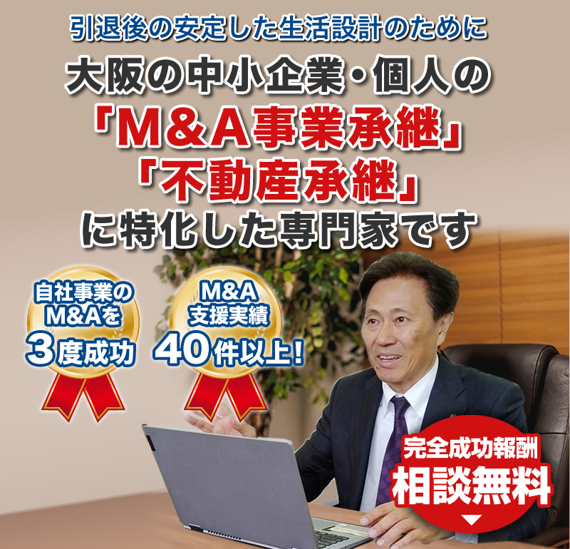 大阪の中小企業・個人のM&A事業承継・不動産承継に特化した専門家です
