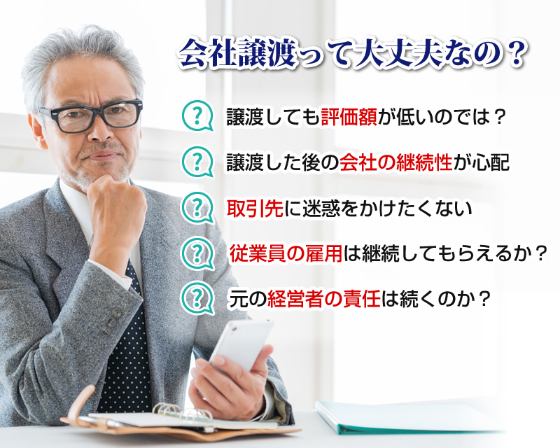 会社譲渡って大丈夫なの？