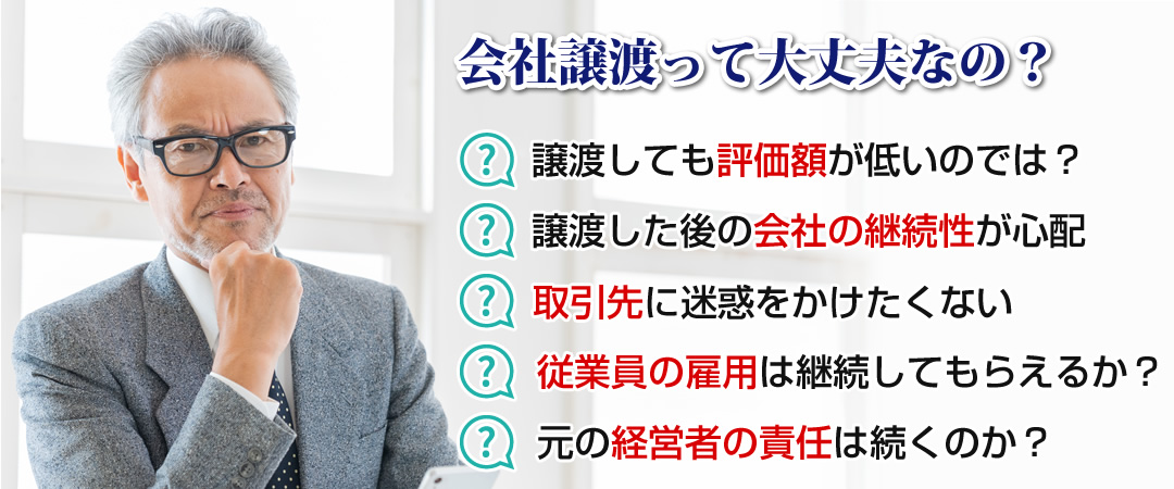 会社譲渡って大丈夫なの？