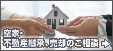 空家・不動産承継、売却のご相談はこちらへ