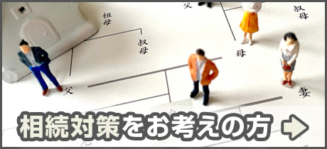 相続対策をお考えの方はこちらへ